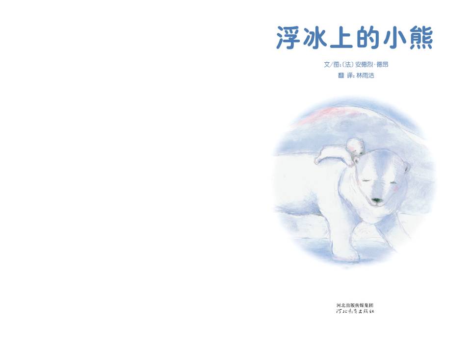 浮冰上的小熊 (03),绘本,绘本故事,绘本阅读,故事书,童书,图画书,课外阅读